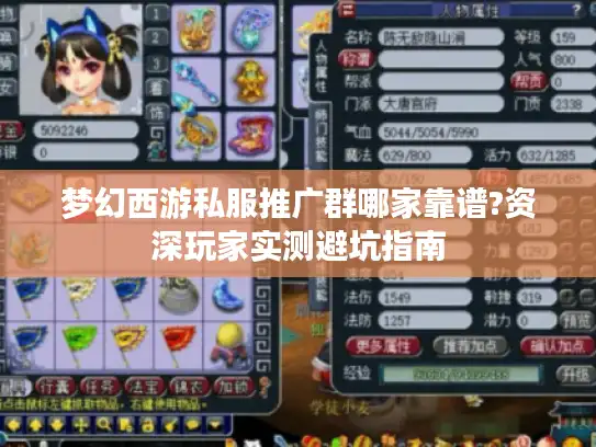 梦幻西游私服推广群哪家靠谱?资深玩家实测避坑指南