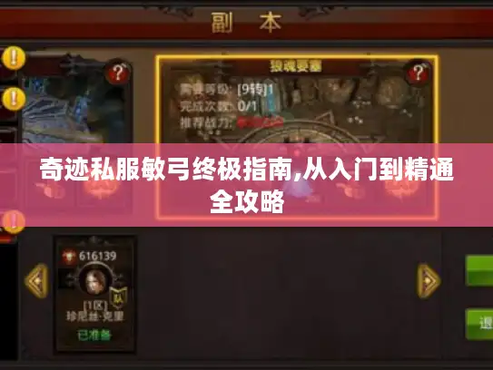 奇迹私服敏弓终极指南,从入门到精通全攻略
