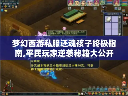 梦幻西游私服还魂孩子终极指南,平民玩家逆袭秘籍大公开 梦幻西游私服还魂孩子终极指南,平民玩家逆袭秘籍大公开