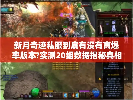 新月奇迹私服到底有没有高爆率版本?实测20组数据揭秘真相