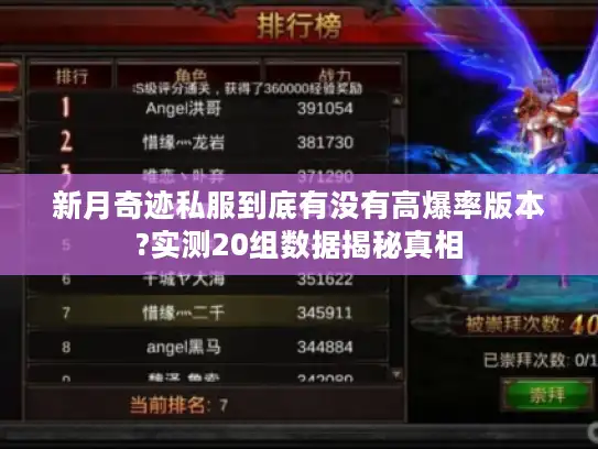 新月奇迹私服到底有没有高爆率版本?实测20组数据揭秘真相