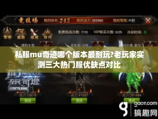 私服mu奇迹哪个版本最耐玩?老玩家实测三大热门服优缺点对比