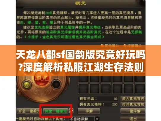 天龙八部sf国韵版究竟好玩吗?深度解析私服江湖生存法则