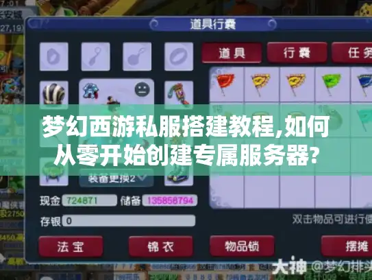 梦幻西游私服搭建教程,如何从零开始创建专属服务器? 梦幻西游私服搭建教程,如何从零开始创建专属服务器?