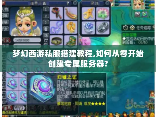 梦幻西游私服搭建教程,如何从零开始创建专属服务器? 梦幻西游私服搭建教程,如何从零开始创建专属服务器?