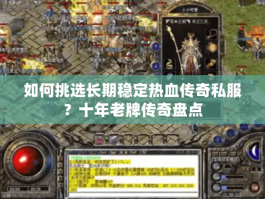 如何挑选长期稳定热血传奇私服?十年老牌传奇盘点 如何挑选长期稳定热血传奇私服?十年老牌传奇盘点