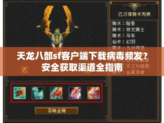 天龙八部sf客户端下载病毒频发？安全获取渠道全指南