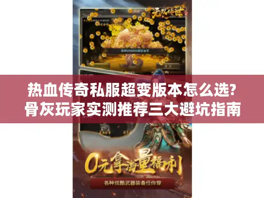 热血传奇私服超变版本怎么选?骨灰玩家实测推荐三大避坑指南 热血传奇私服超变版本怎么选?骨灰玩家实测推荐三大避坑指南