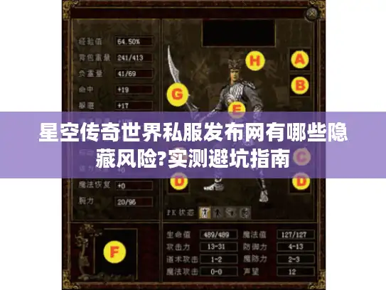 星空传奇世界私服发布网有哪些隐藏风险?实测避坑指南