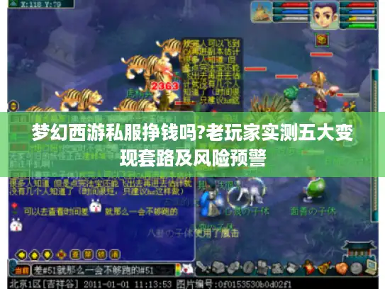 梦幻西游私服挣钱吗?老玩家实测五大变现套路及风险预警