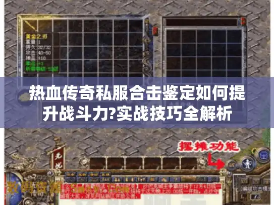 热血传奇私服合击鉴定如何提升战斗力?实战技巧全解析 热血传奇私服合击鉴定如何提升战斗力?实战技巧全解析