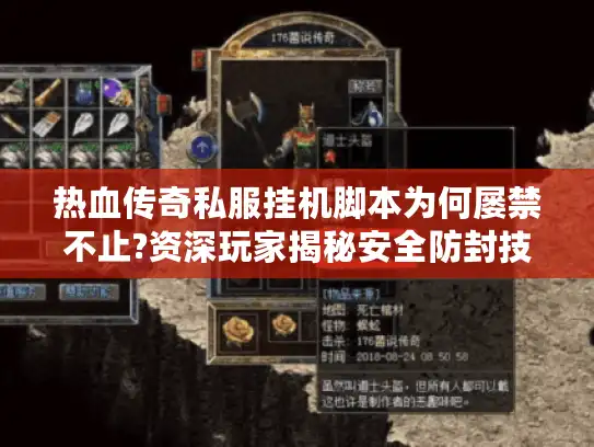 热血传奇私服挂机脚本为何屡禁不止?资深玩家揭秘安全防封技巧 热血传奇私服挂机脚本为何屡禁不止?资深玩家揭秘安全防封技巧