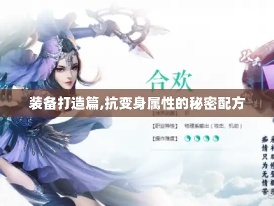 装备打造篇,抗变身属性的秘密配方