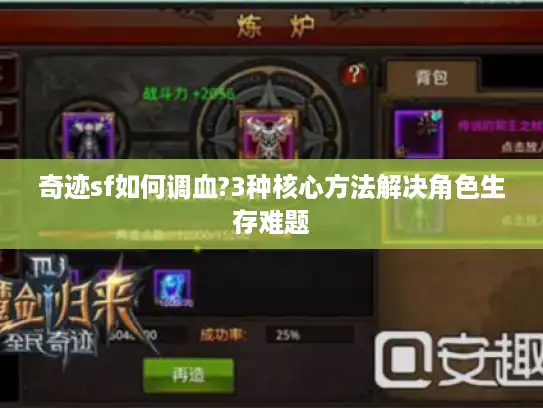 奇迹sf如何调血?3种核心方法解决角色生存难题