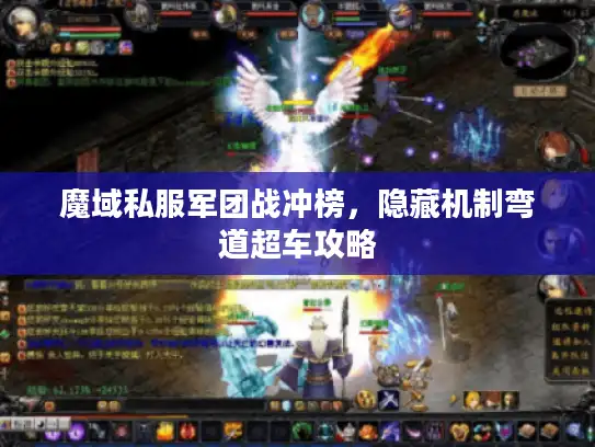 魔域私服军团战冲榜，隐藏机制弯道超车攻略