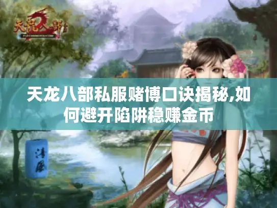 天龙八部私服赌博口诀揭秘,如何避开陷阱稳赚金币