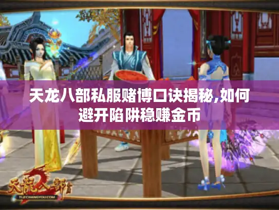 天龙八部私服赌博口诀揭秘,如何避开陷阱稳赚金币