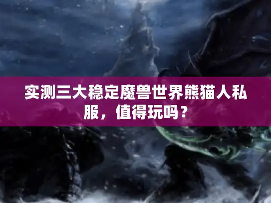实测三大稳定魔兽世界熊猫人私服，值得玩吗？