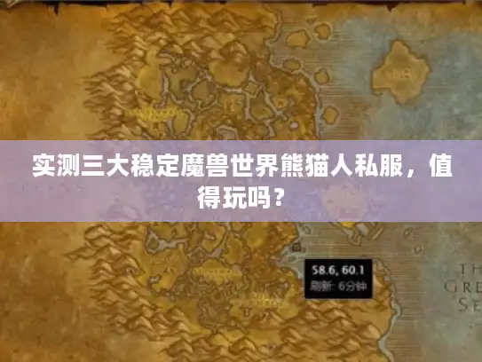 实测三大稳定魔兽世界熊猫人私服，值得玩吗？