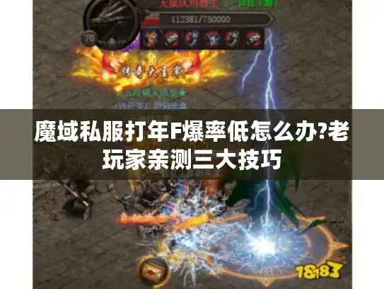 魔域私服打年F爆率低怎么办?老玩家亲测三大技巧