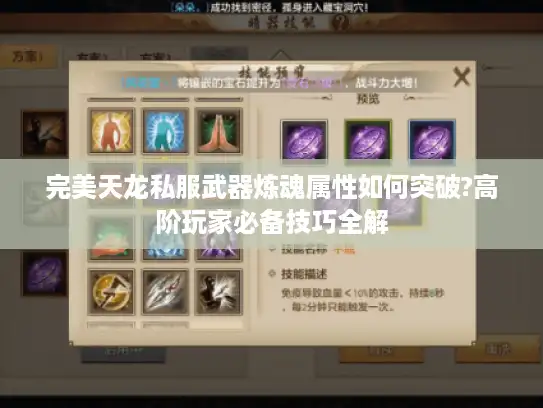 完美天龙私服武器炼魂属性如何突破?高阶玩家必备技巧全解