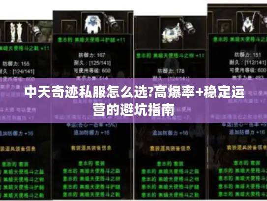 中天奇迹私服怎么选?高爆率+稳定运营的避坑指南