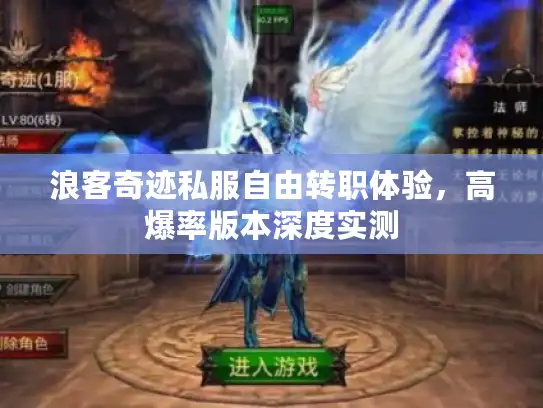 浪客奇迹私服自由转职体验，高爆率版本深度实测