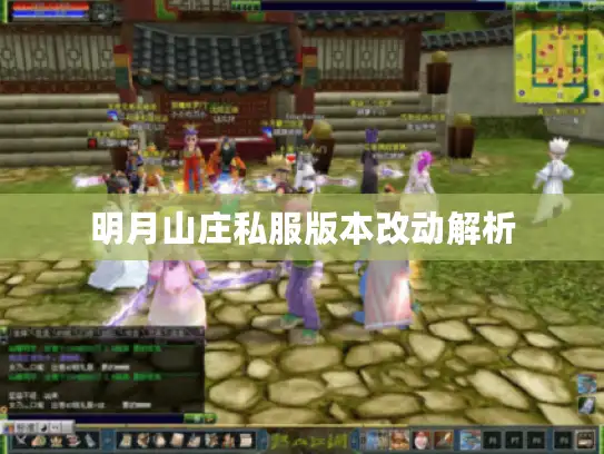 明月山庄私服版本改动解析
