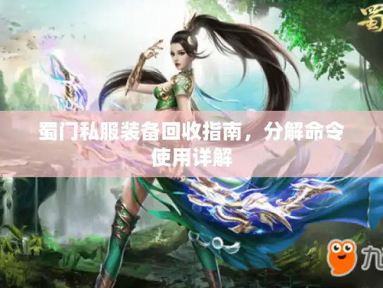 蜀门私服装备回收指南，分解命令使用详解