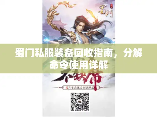 蜀门私服装备回收指南，分解命令使用详解