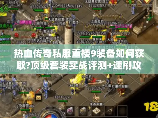 热血传奇私服重楼9装备如何获取?顶级套装实战评测+速刷攻略