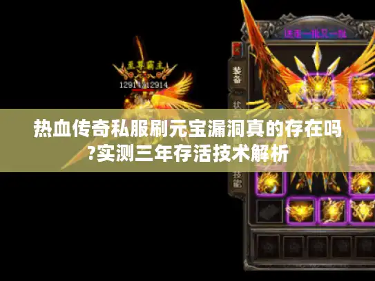 热血传奇私服刷元宝漏洞真的存在吗?实测三年存活技术解析 热血传奇私服刷元宝漏洞真的存在吗?实测三年存活技术解析