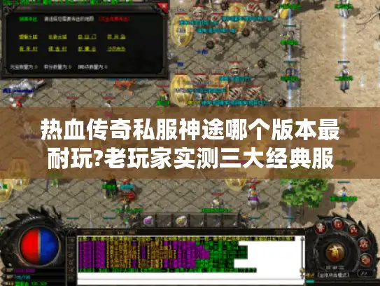 热血传奇私服神途哪个版本最耐玩?老玩家实测三大经典服 热血传奇私服神途哪个版本最耐玩?老玩家实测三大经典服