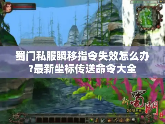 蜀门私服瞬移指令失效怎么办?最新坐标传送命令大全