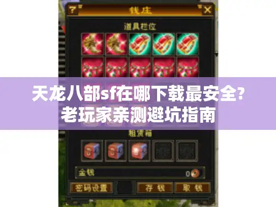 天龙八部sf在哪下载最安全?老玩家亲测避坑指南