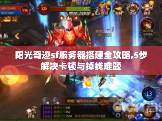 阳光奇迹sf服务器搭建全攻略,5步解决卡顿与掉线难题