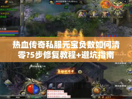 热血传奇私服元宝负数如何清零?5步修复教程+避坑指南