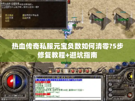 热血传奇私服元宝负数如何清零?5步修复教程+避坑指南