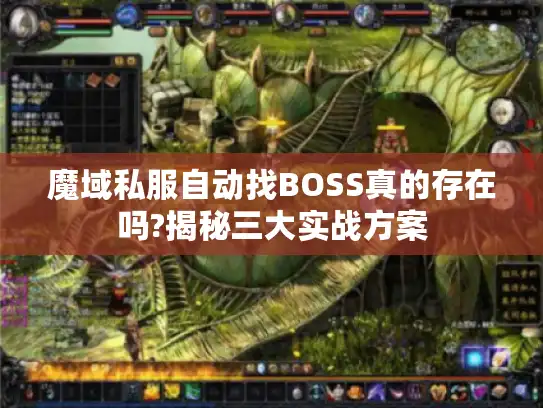 魔域私服自动找BOSS真的存在吗?揭秘三大实战方案