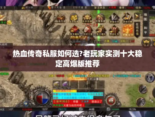 热血传奇私服如何选?老玩家实测十大稳定高爆版推荐 热血传奇私服如何选?老玩家实测十大稳定高爆版推荐