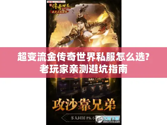 超变流金传奇世界私服怎么选?老玩家亲测避坑指南 超变流金传奇世界私服怎么选?老玩家亲测避坑指南