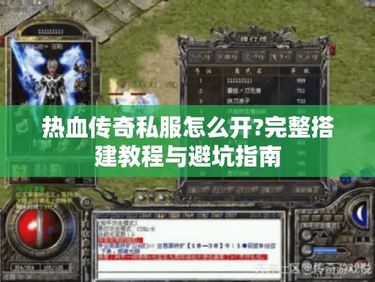 热血传奇私服怎么开?完整搭建教程与避坑指南