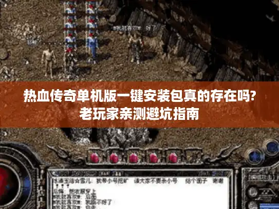 热血传奇单机版一键安装包真的存在吗?老玩家亲测避坑指南