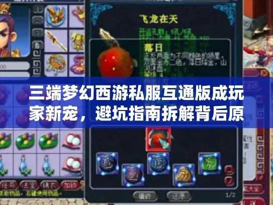 三端梦幻西游私服互通版成玩家新宠，避坑指南拆解背后原因