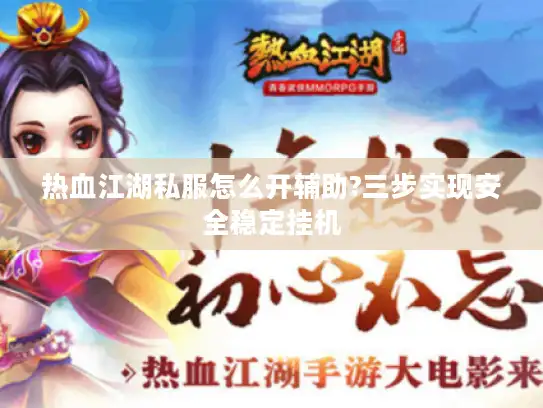 热血江湖私服怎么开辅助?三步实现安全稳定挂机