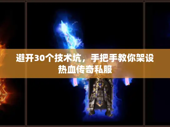 避开30个技术坑，手把手教你架设热血传奇私服