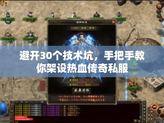 避开30个技术坑，手把手教你架设热血传奇私服