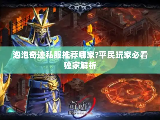 泡泡奇迹私服推荐哪家?平民玩家必看独家解析 泡泡奇迹私服推荐哪家?平民玩家必看独家解析