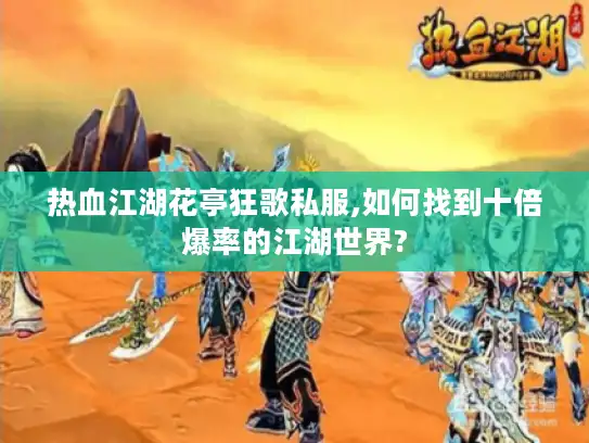 热血江湖花亭狂歌私服,如何找到十倍爆率的江湖世界? 热血江湖花亭狂歌私服,如何找到十倍爆率的江湖世界?