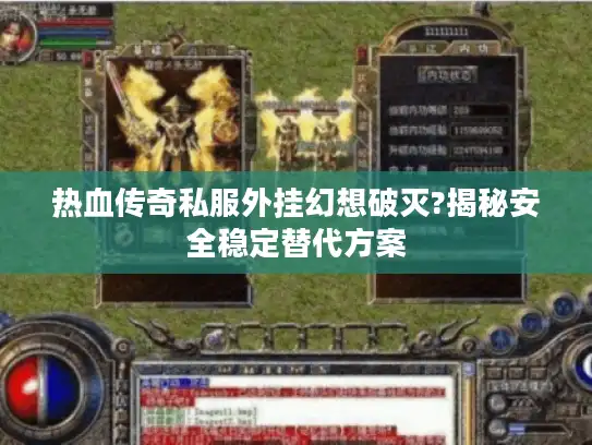 热血传奇私服外挂幻想破灭?揭秘安全稳定替代方案